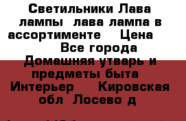 Светильники Лава лампы (лава лампа в ассортименте) › Цена ­ 900 - Все города Домашняя утварь и предметы быта » Интерьер   . Кировская обл.,Лосево д.